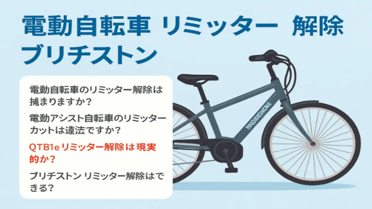 電動自転車 リミッター 解除ブリジストンは違法？安全性と法規制を解説
