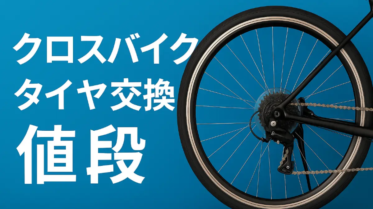 クロスバイクの後輪タイヤをアップで写した画像。タイヤ交換費用に関する解説記事用のビジュアル。