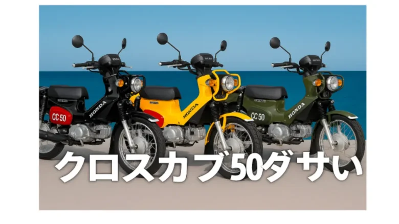 クロスカブ50ダサい?「海を背景にしたクロスカブ50の色違い3台のイメージ画像」