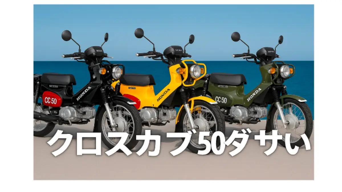 クロスカブ50ダサい？「海を背景にしたクロスカブ50の色違い3台のイメージ画像」
