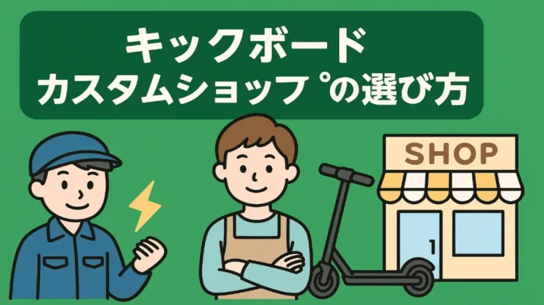 電動キックボードのカスタムショップをイメージした横長バナー