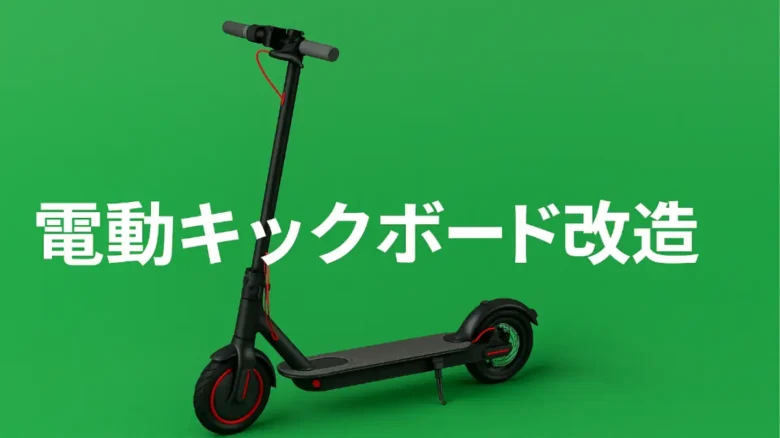電動キックボードの改造を象徴する横長バナー画像。緑の背景にキックボードと記事タイトルが配置されている。