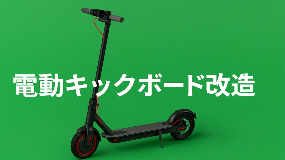 電動キックボード改造で出力を上げる方法とは