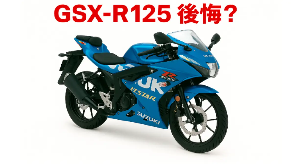 Suzuki GSX-R125 parked on a white background with red Japanese title text "GSX-R125 後悔？" above the bike