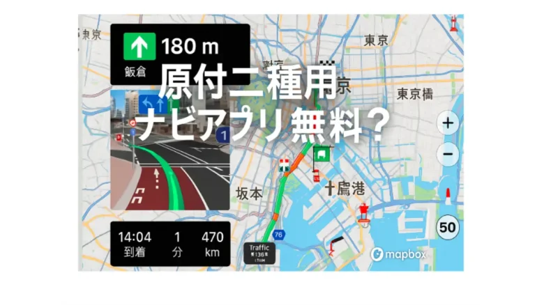 『原付二種用 ナビアプリ無料?』 原付二種ナビアプリ「MOTTO GO」風のスマホナビ画面とルート案内イメージ