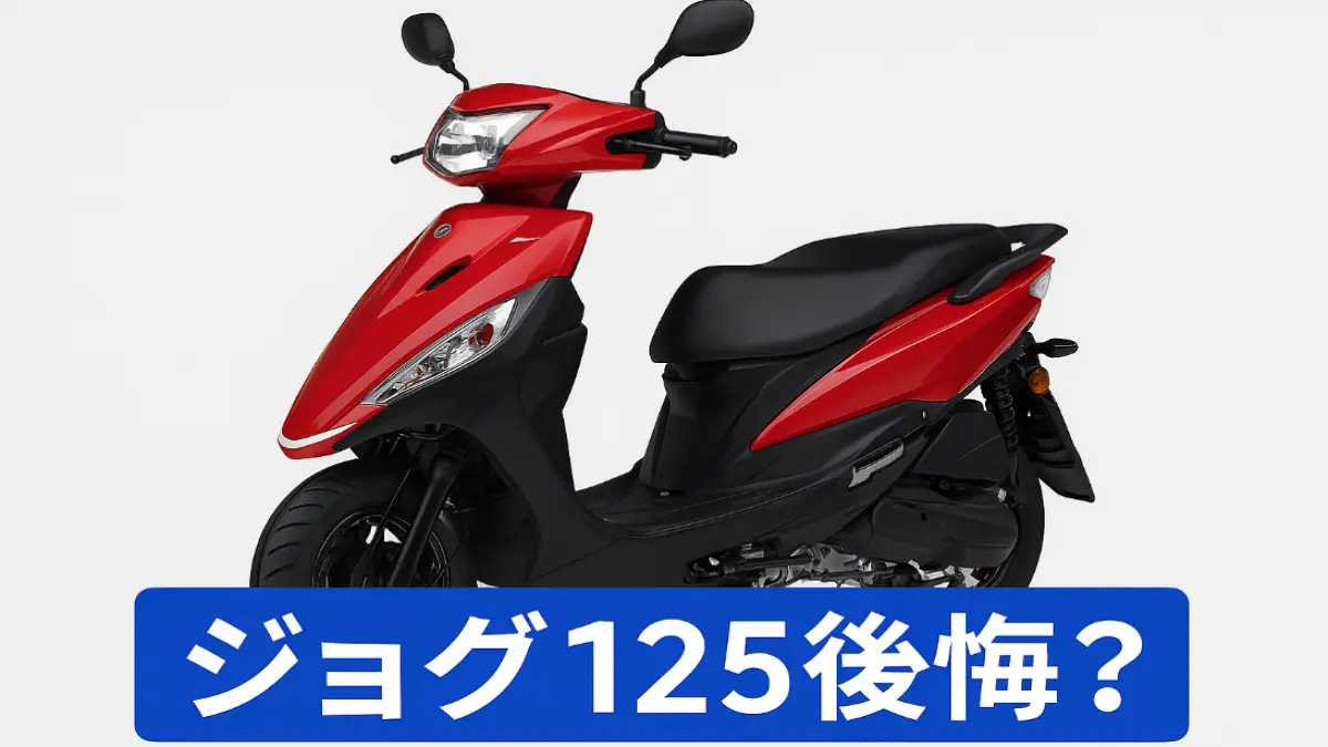 ジョグ 125後悔する人の特徴とおすすめの比較