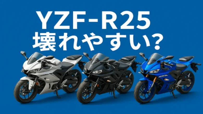 YZF-R25の3台のバイクが並ぶ比較イメージ。壊れやすさや年式の違いを視覚的に表現。