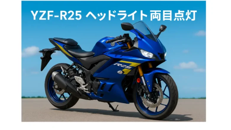 YZF-R25のカスタムバイクが青空の下に停まっており、「YZF-R25 ヘッドライト両目点灯」の文字が中央に表示されている画像