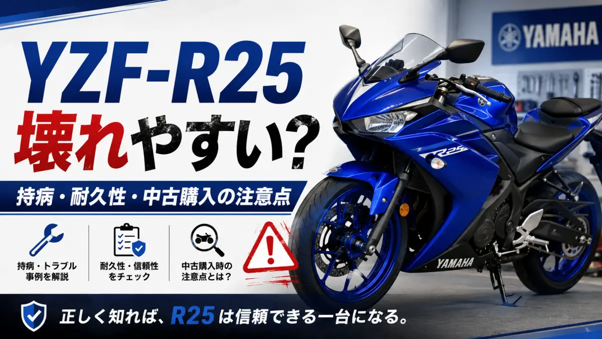 YZF-R25 壊れやすいのは本当か？整備と耐久性の実態
