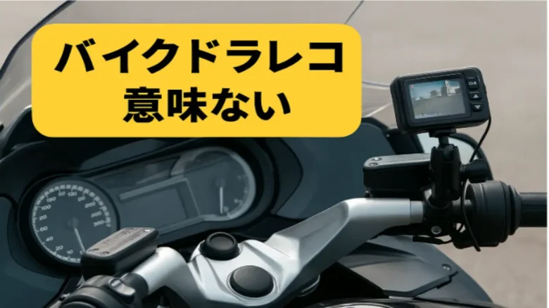 バイクのハンドルに取り付けられたドライブレコーダーと「意味ない?」の吹き出しテキストが表示された画像