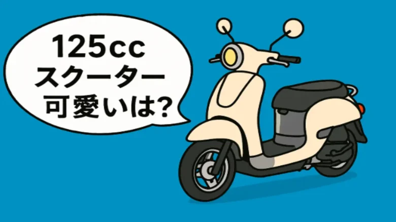 125ccの可愛いスクーターを描いた漫画風イラスト