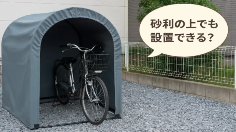 砂利の上にサイクルハウスは設置できる?と疑問を投げかける吹き出し付きのイメージ
