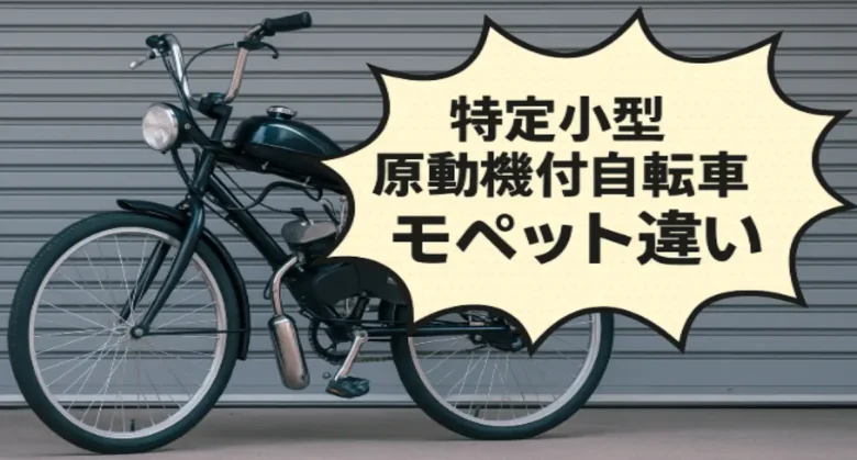 特定小型原動機付自転車とモペットの違いを示す漫画風のイラストとガレージ背景のアイキャッチ画像