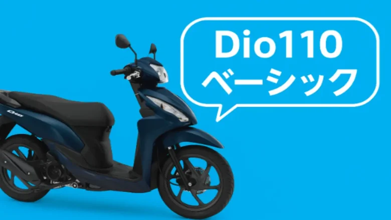 ホンダ Dio110とDio110・ベーシックの違いを比較するバイク画像