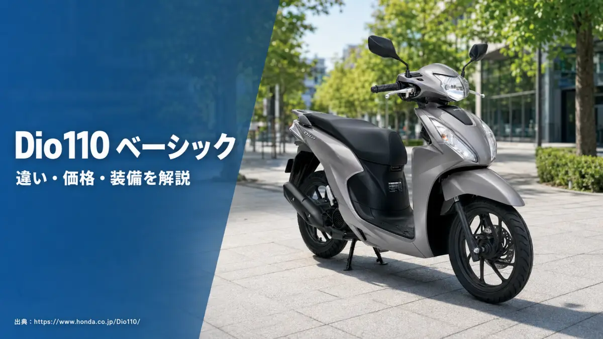 Dio110 ベーシック 違いはココ 装備・価格・見た目の全比較
