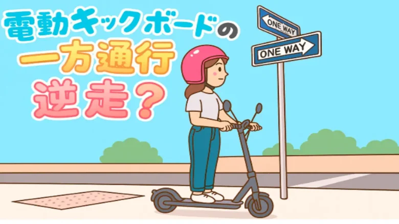 電動キックボードに乗った女性が一方通行標識を見て立ち止まっているイラスト