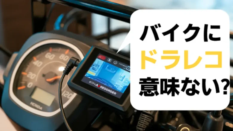 バイクのハンドルに別モデルのドライブレコーダーが装着され、「ドラレコ意味ない?」の吹き出しが表示された画像
