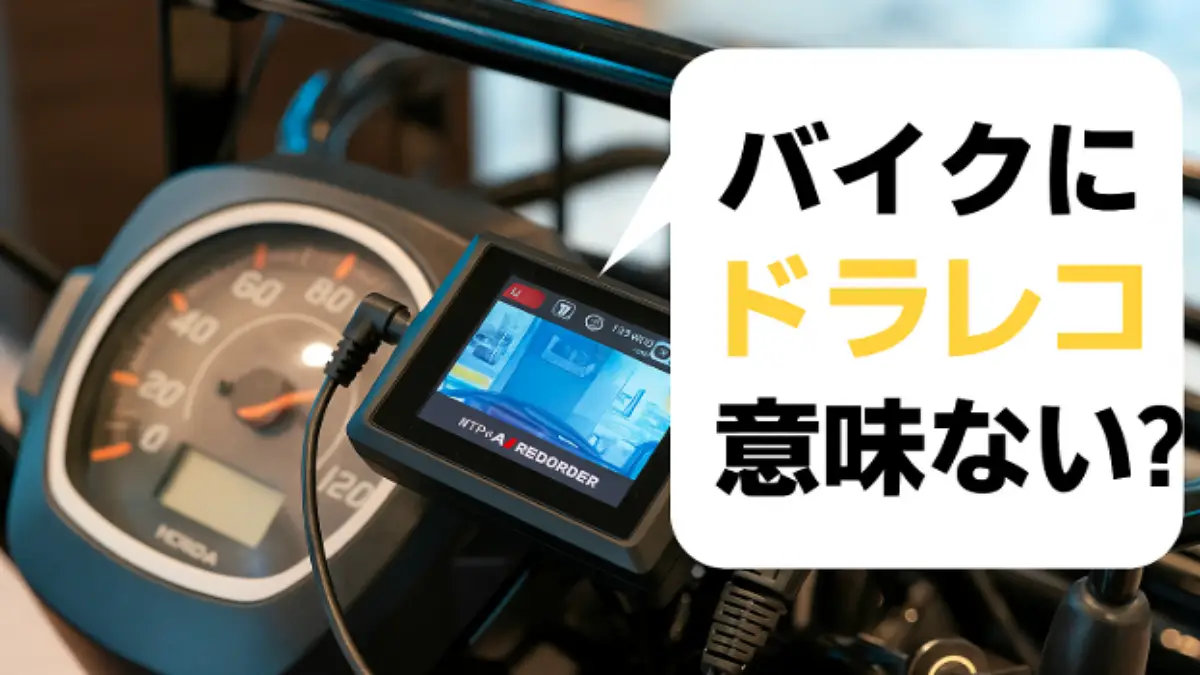 バイクドラレコ 意味ない？本当の必要性と選び方