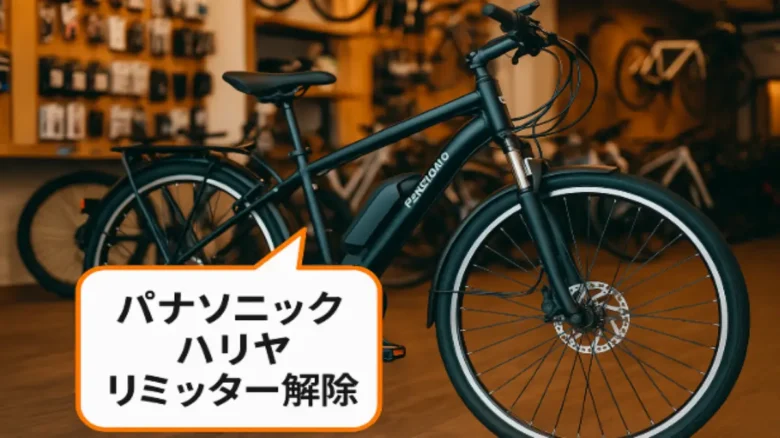 パナソニック ハリヤの電動アシスト自転車とリミッター解除のイメージ画像