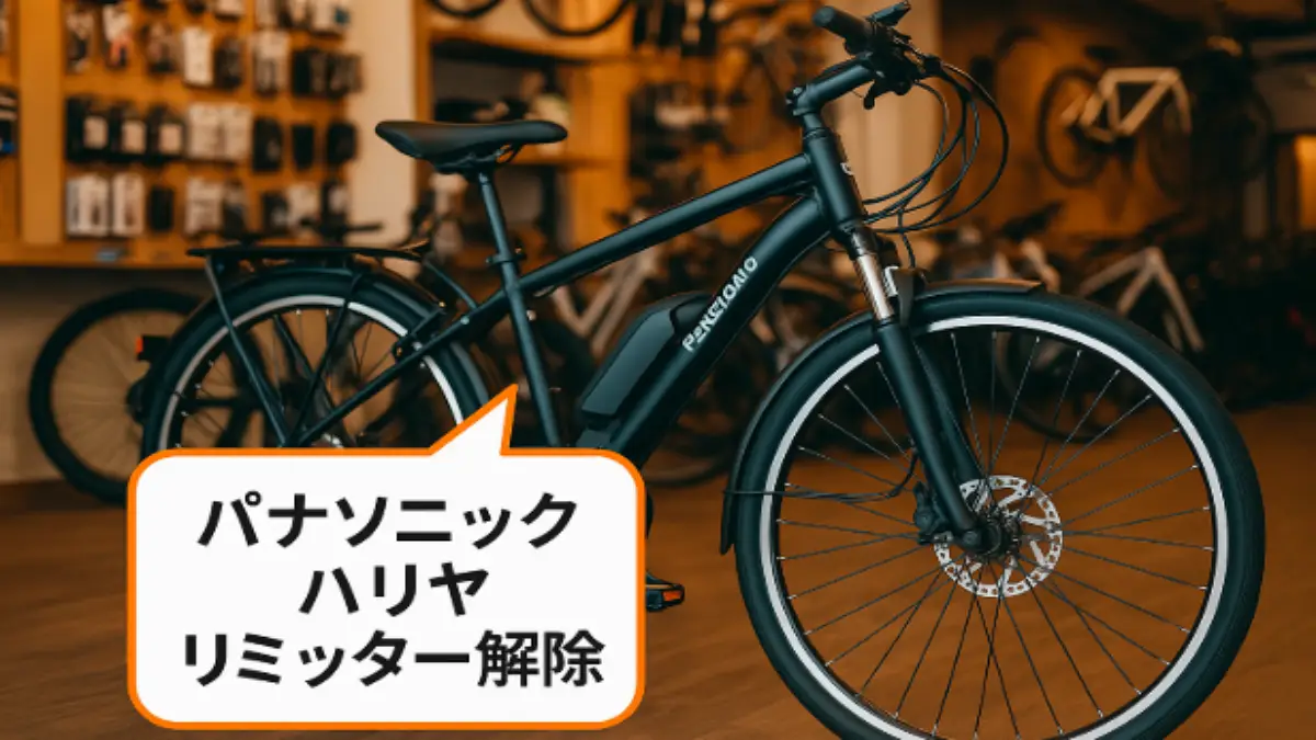 パナソニック ハリヤの電動アシスト自転車とリミッター解除のイメージ画像