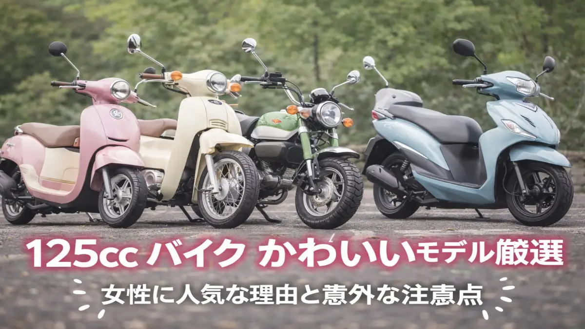 女性に人気のかわいい125ccバイク車種イメージ