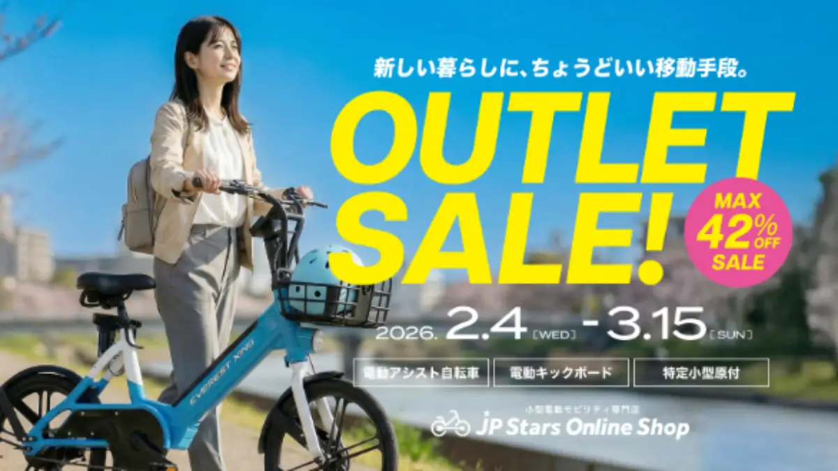 電動キックボードと電動アシスト自転車を対象とした春のアウトレットセールの案内