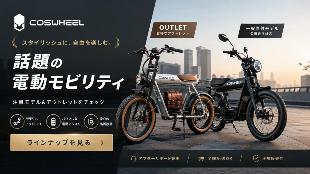 COSWHEELの電動バイクと電動モビリティを紹介するアフィリエイトバナー