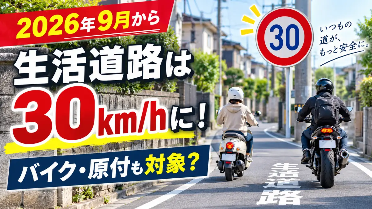 2026年9月から生活道路は30km/hに！バイク・原付も対象？新ルールを解説