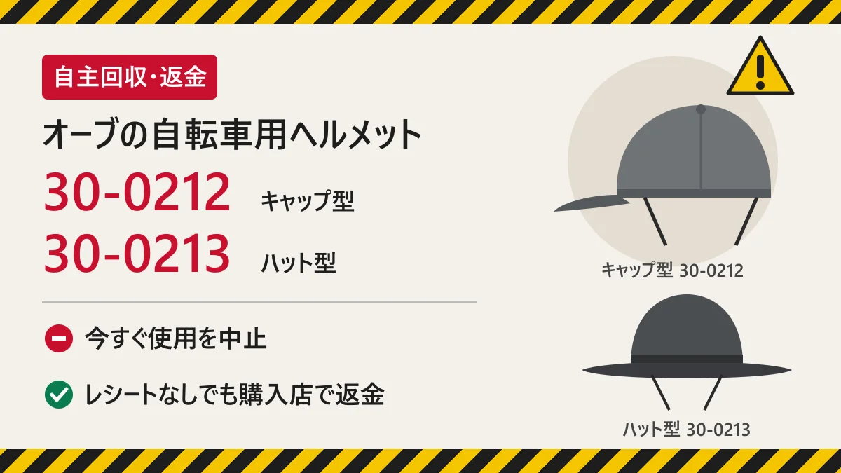 オーブの自転車ヘルメットを自主回収！対象型番・見分け方・返金方法を解説