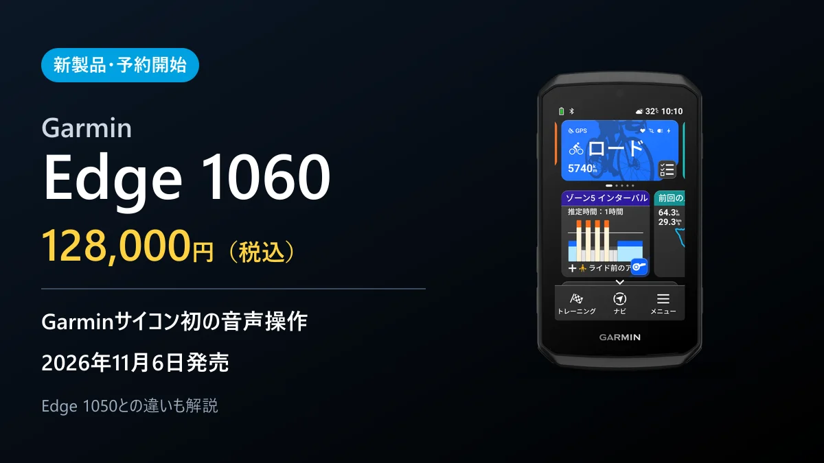 Garmin Edge 1060は12万8,000円！発売日・音声操作・Edge 1050との違い
